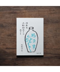 俳画家 小松砂丘さんのこと / 牧野伊三夫