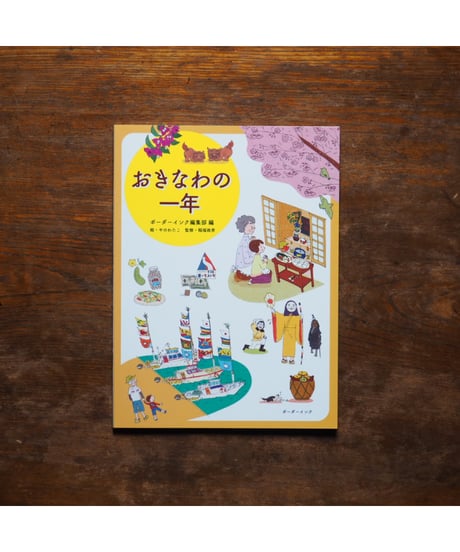 おきなわの一年｜ボーダーインク編集部編　やのわたこ/絵 稲福政斉/監修