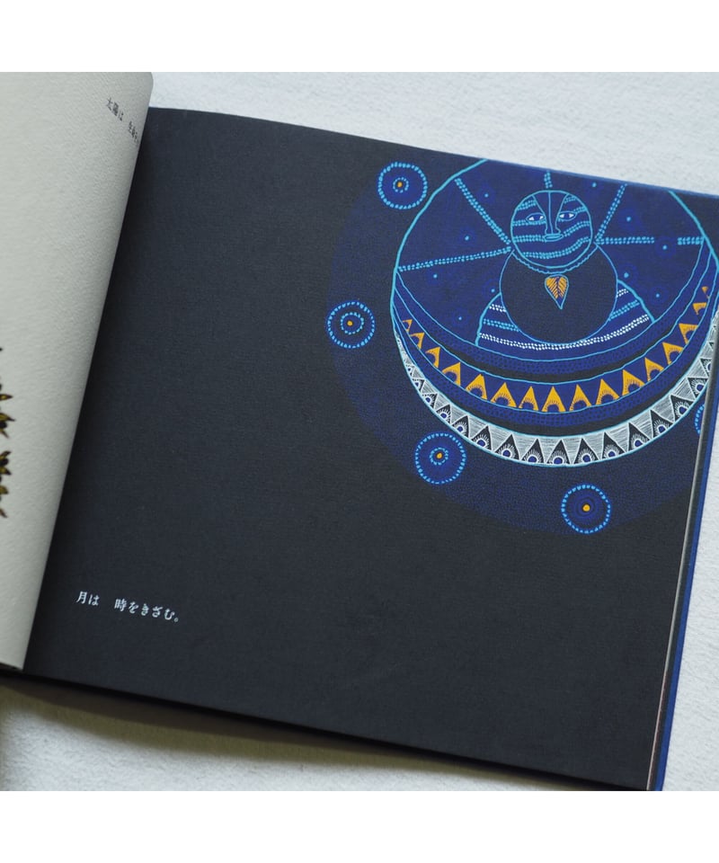 4刷】太陽と月｜10人のアーティストによるインドの民族の物語 青木恵都
