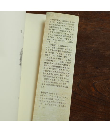 【新版】鴉射亭随筆 - 石川善助随筆等作品・書簡集 -