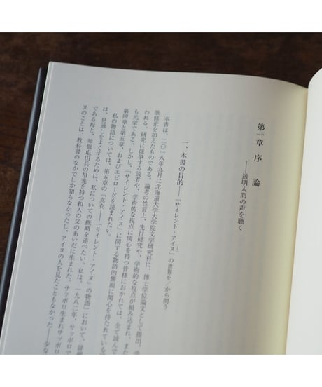 〈沈黙〉の自伝的民族誌（オートエスノグラフィー） - サイレント・アイヌの痛みと救済の物語｜石原真衣