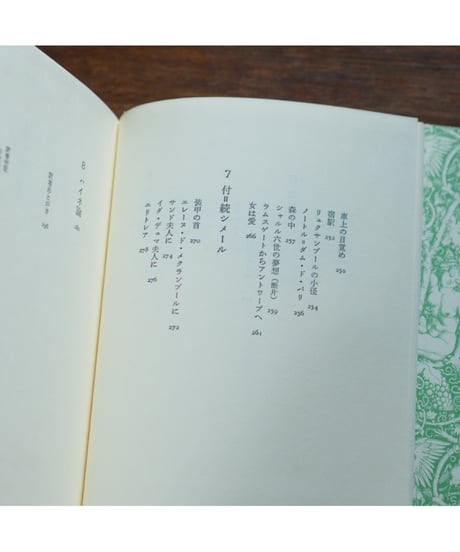ネルヴァル全詩｜ジェラール・ド・ネルヴァル 篠田知和基/訳