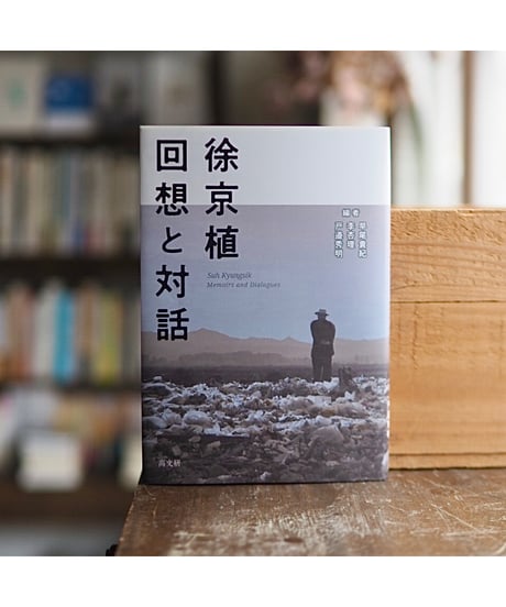 徐京植 回想と対話｜早尾貴紀・李杏理・戸邉秀明/編著