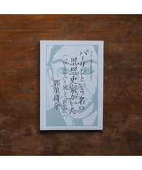 バーリンという名の思想史家がいた──「ひとりの人」を通して「世の中」へ｜那須耕介