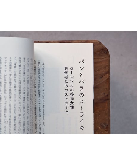 生きるためのフェミニズム パンとバラと反資本主義 / 堅田香緒里