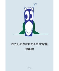 【サイン本】わたしのなかにある巨大な星｜伊藤紺