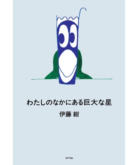 【サイン本】わたしのなかにある巨大な星｜伊藤紺