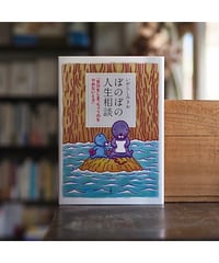 【イラストサイン本】ぼのぼの人生相談 「自分をしまっちゃうのをやめないとさ」｜いがらしみきお