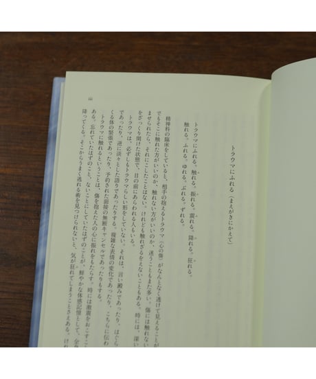 トラウマにふれる 心的外傷の身体論的転回｜宮地尚子