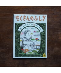 ウンム・アーザルのキッチン/たくさんのふしぎ 2024年6月号｜菅瀬 晶子 文 / 平澤 朋子 絵