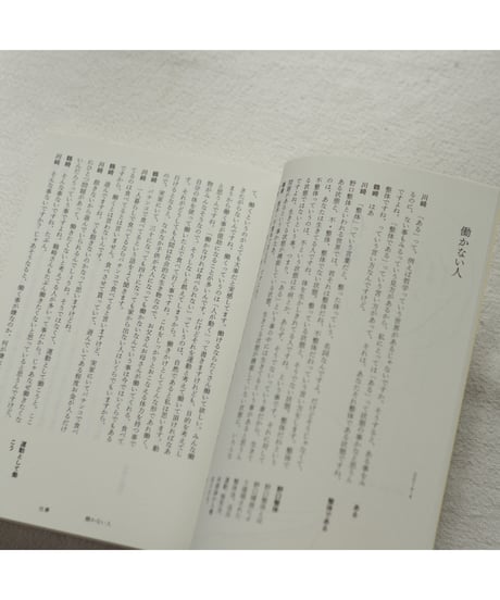 整体対話読本 ある | 川﨑智子・鶴崎いづみ