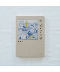 つつがない生活｜INA