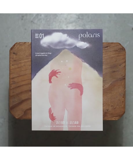 polaris ISSUE01 記憶と記録