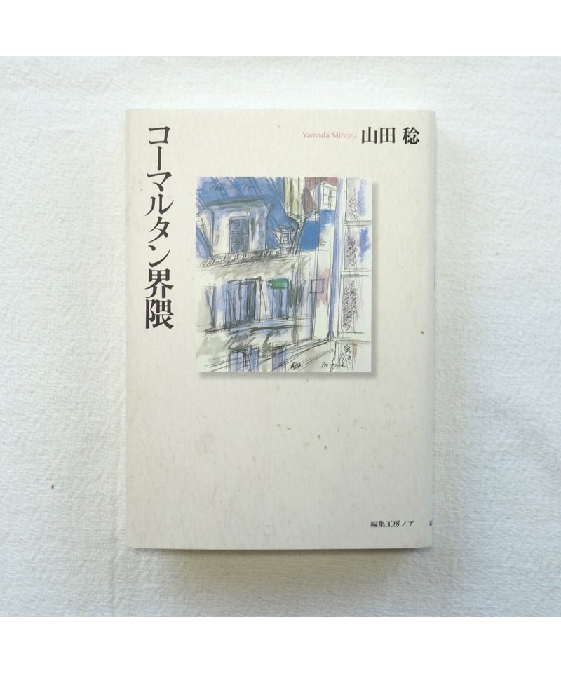 コーマルタン界隈｜山田稔 | button