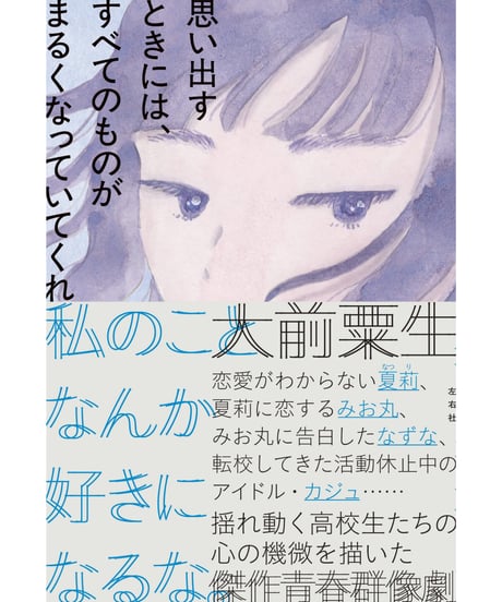 【サイン本】思い出すときには、すべてのものがまるくなっていてくれ｜大前粟生