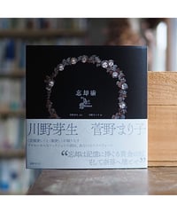 【Wサイン本｜特典付】忘却術 The Art for Oblivion｜川野芽生／短歌 菅野まり子／画