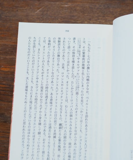 オリエンタリズム 上下 2冊セット｜エドワード・Ｗ．サイード 今沢紀子/訳 板垣雄三/監 杉田英明/監
