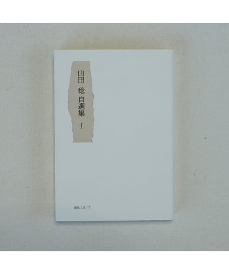 山田稔自選集 全3巻｜山田稔