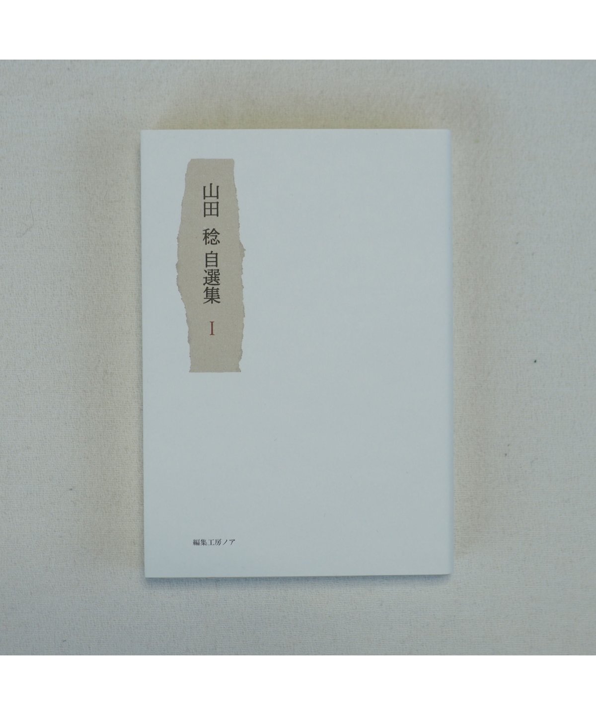 山田稔自選集 全3巻｜山田稔 | button