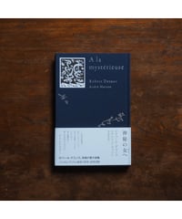 神秘の女へ｜ロベール・デスノス　アンドレ・マッソン／挿画　松本完治／訳【訳者サイン入】