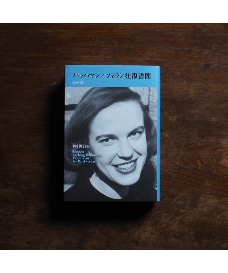 バッハマン/ツェラン往復書簡 心の時｜インゲボルク・バッハマン