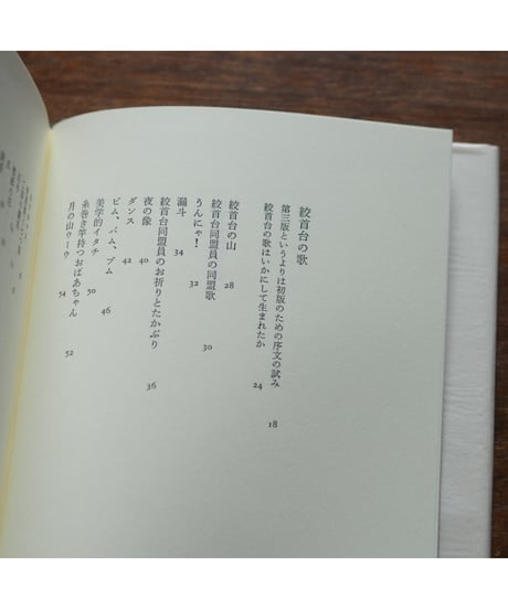 【訳者署名本】絞首台の歌｜クリスティアン・モルゲンシュテルン 種村季弘/訳