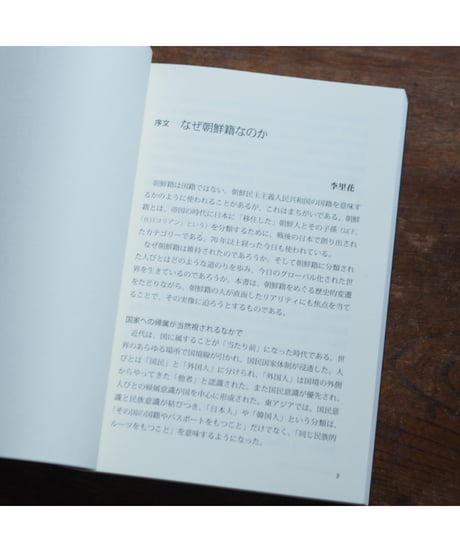 朝鮮籍とは何か｜李里花/編著