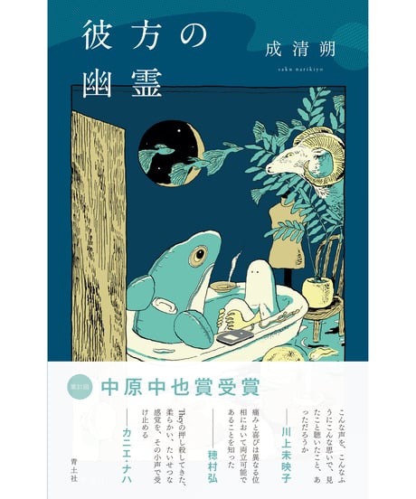 【サイン本】彼方の幽霊｜成清朔