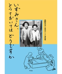いずみさん、とっておいてはどうですか｜ 高野文子・昭和のくらし博物館