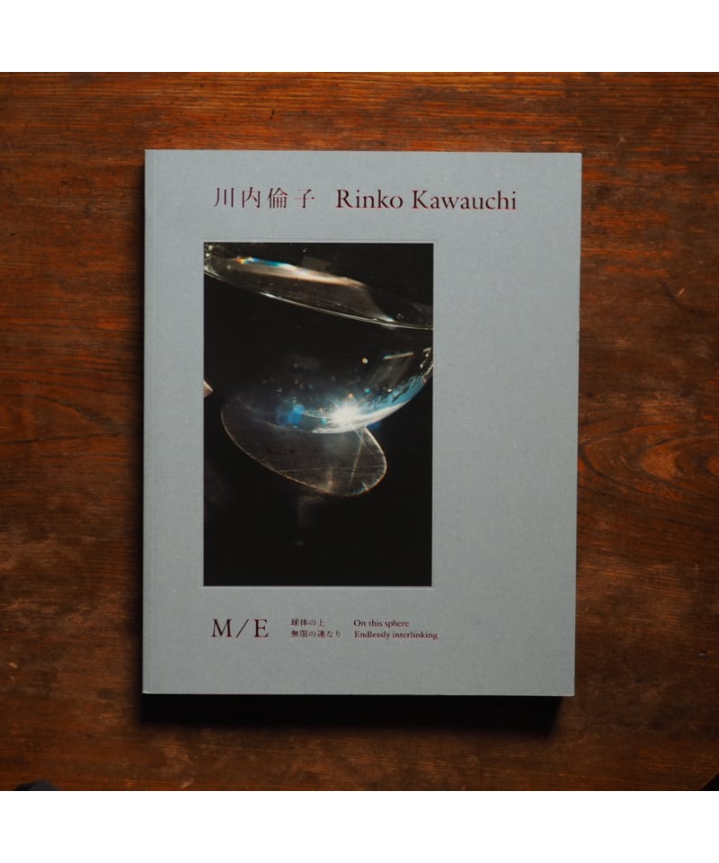 川内倫子 M/E Rinko Kawauchi – 川内倫子 | 川内倫子：M/E 球体の上 無限の連なり