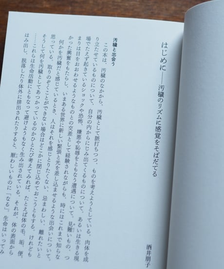 汚穢のリズム きたなさ・おぞましさの生活考｜酒井朋子・奥田太郎・中村沙絵・福永真弓/編著