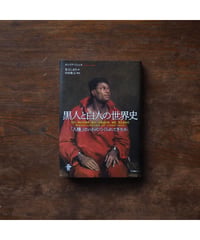 黒人と白人の世界史 「人種」はいかにつくられてきたか ｜オレリア・ミシェル 児玉しおり/訳 中村隆之/解説)
