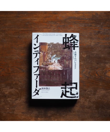 蜂起 〈インティファーダ〉 占領下のパレスチナ 1967-1993｜鈴木啓之