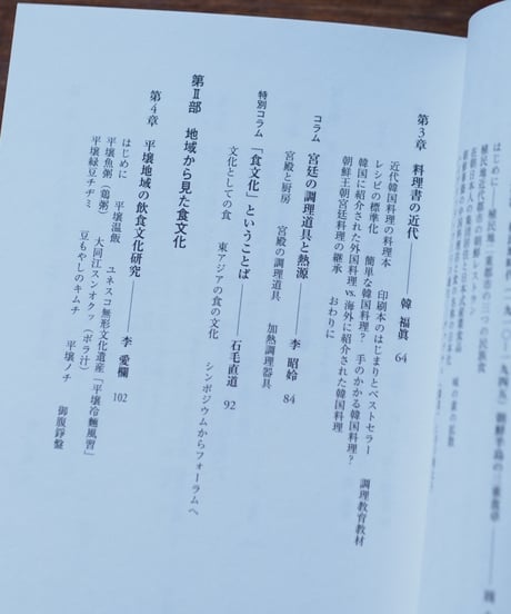 朝鮮半島の食 韓国・北朝鮮の食卓が映し出すもの｜ 守屋亜記子/編 公益財団法人味の素食の文化センター /企画