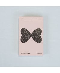 わたしとあなた 小さな光のための対話集