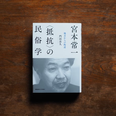 宮本常一 | STORES