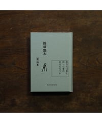あなたは私と話した事があるだろうか｜折坂悠太  （歌）詞集