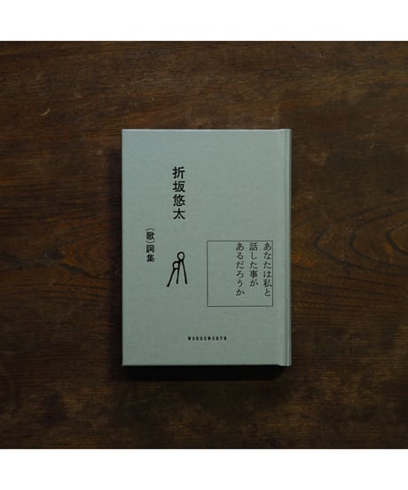 あなたは私と話した事があるだろうか｜折坂悠太  （歌）詞集