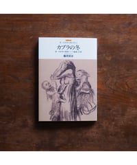 カブラの冬 第一次世界大戦期ドイツの飢饉と民衆｜藤原辰史