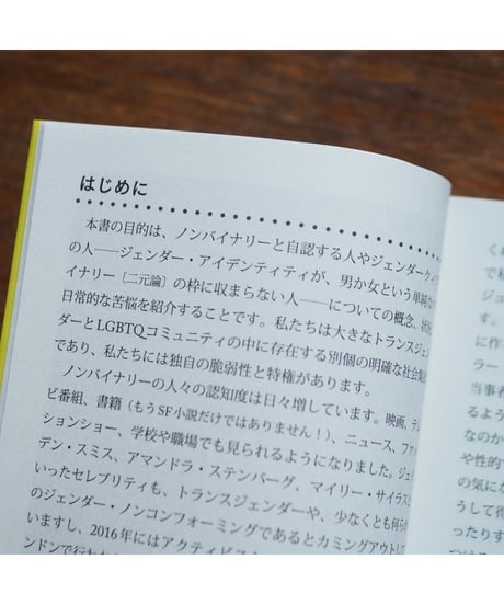 ノンバイナリーがわかる本 heでもsheでもない、theyたちのこと｜エリス・ヤング 上田勢子/訳