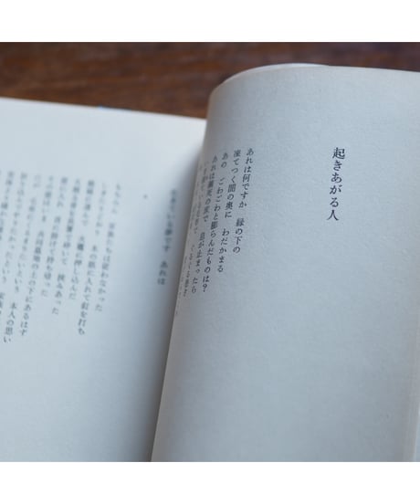 【署名本】起きあがる人｜高橋睦郎