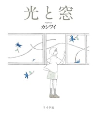 光と窓｜カシワイ