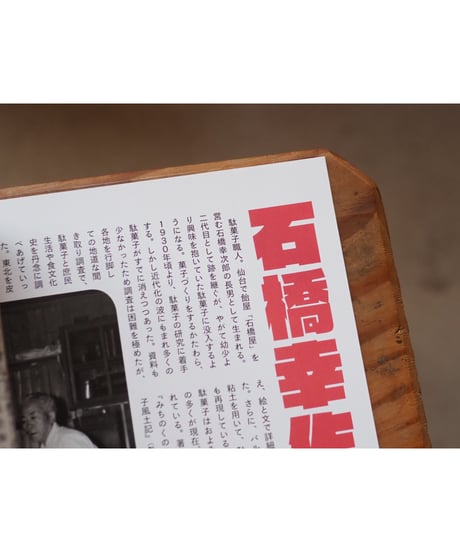 ふるさとの駄菓子  石橋幸作が愛した味とかたち