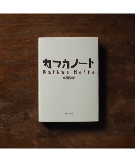 カフカノート｜高橋悠治