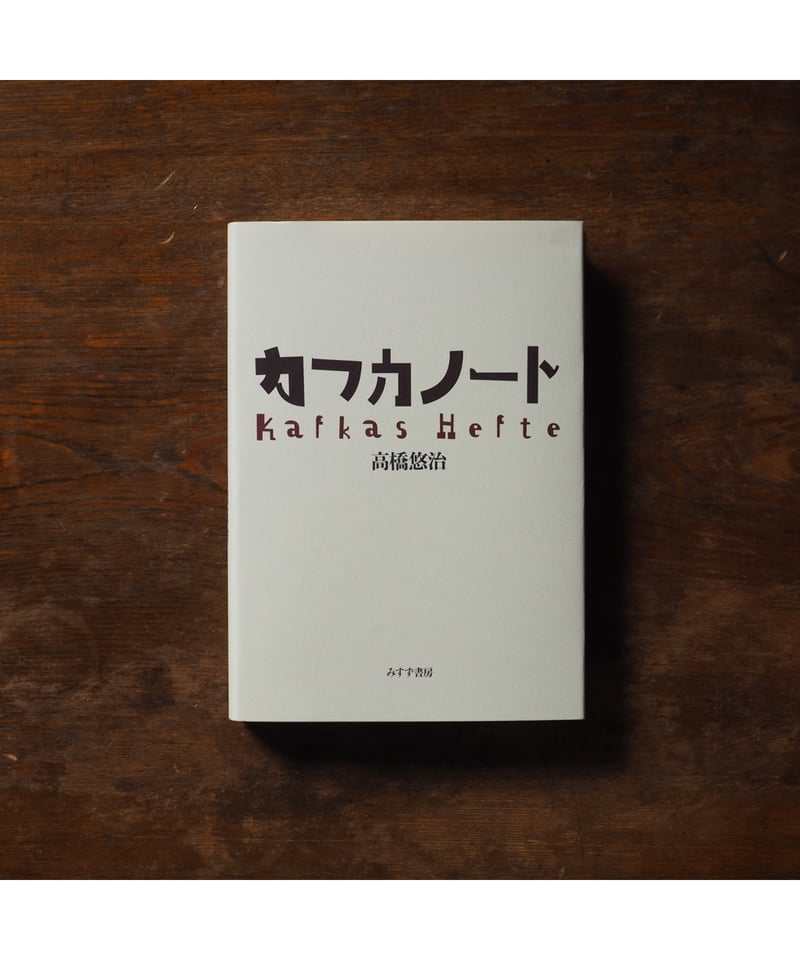 カフカノート｜高橋悠治 | button