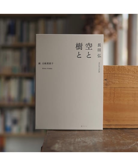 空と樹と｜長田弘／詩 日高理恵子／画