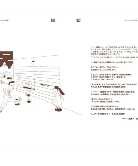 つくづく別冊① 特集＝友だちと互助会