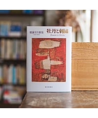 われ発見せり 書肆ユリイカ・伊達得夫 / 長谷川 郁夫 | button