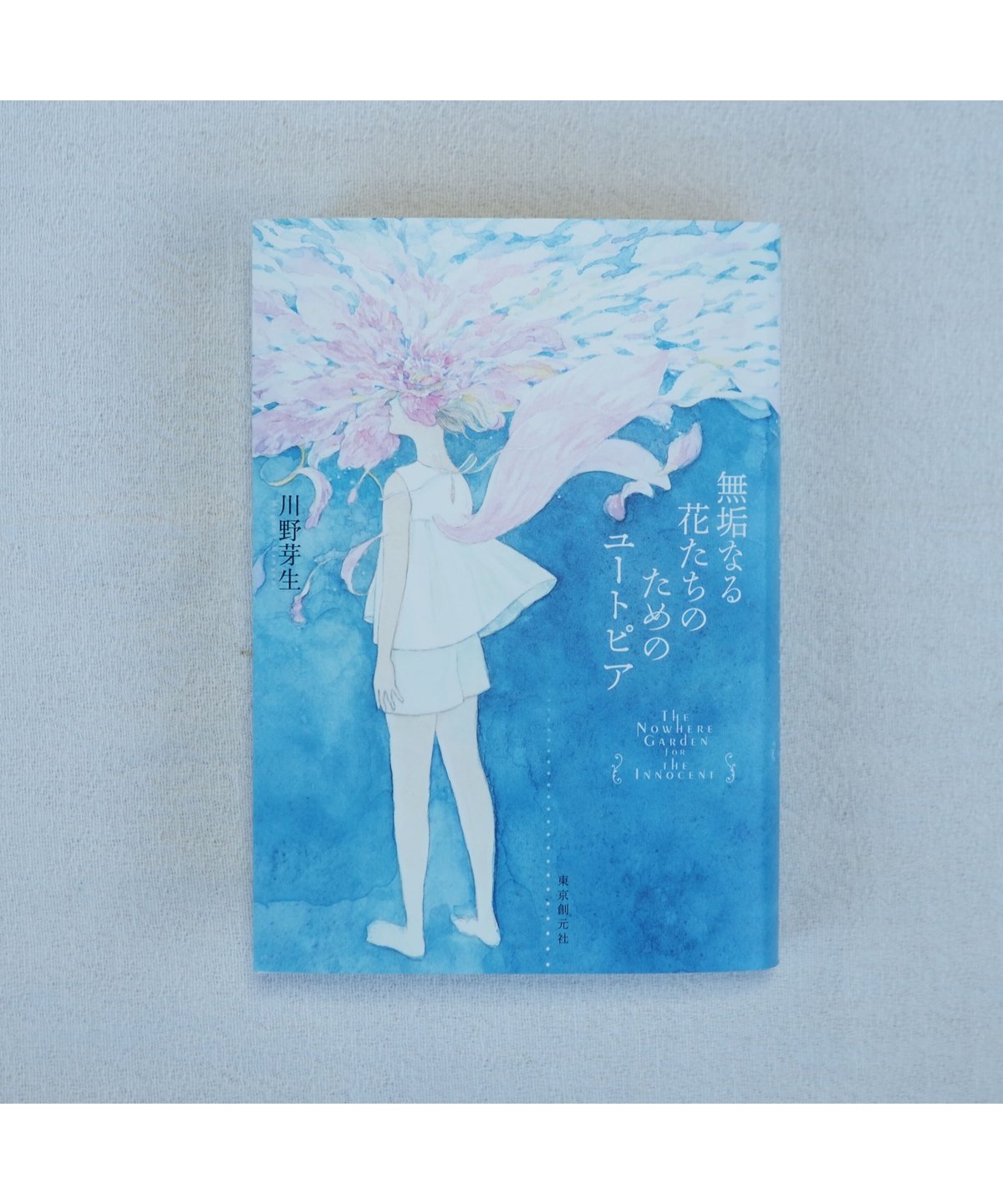 無垢なる花たちのためのユートピア サイン本 無垢なる花たちのためのユートピア サイン本 - メルカリ