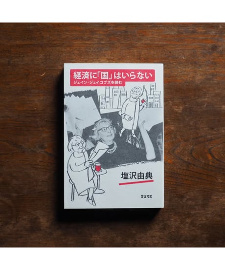経済に「国」はいらない ジェイン・ジェイコブズを読む｜塩沢由典
